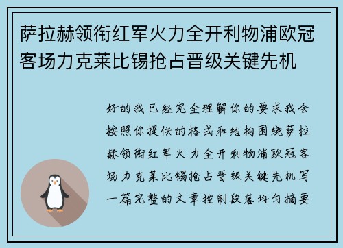 萨拉赫领衔红军火力全开利物浦欧冠客场力克莱比锡抢占晋级关键先机