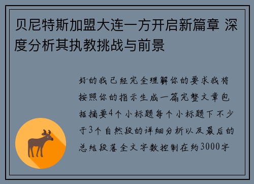贝尼特斯加盟大连一方开启新篇章 深度分析其执教挑战与前景