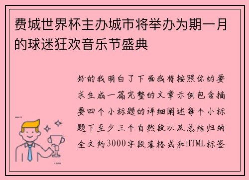 费城世界杯主办城市将举办为期一月的球迷狂欢音乐节盛典