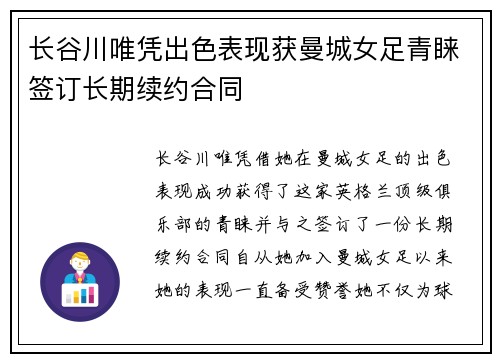 长谷川唯凭出色表现获曼城女足青睐签订长期续约合同