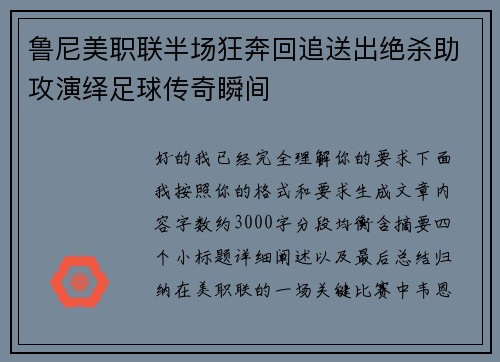 鲁尼美职联半场狂奔回追送出绝杀助攻演绎足球传奇瞬间