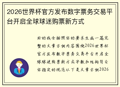 2026世界杯官方发布数字票务交易平台开启全球球迷购票新方式
