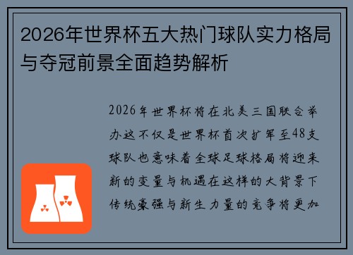 2026年世界杯五大热门球队实力格局与夺冠前景全面趋势解析