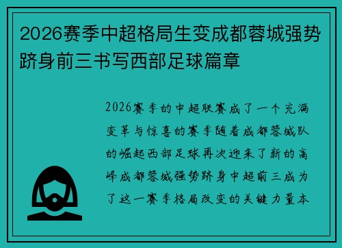 2026赛季中超格局生变成都蓉城强势跻身前三书写西部足球篇章