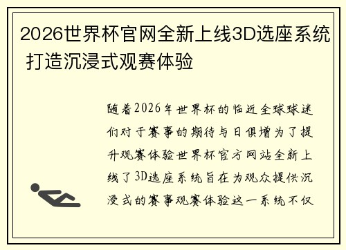 2026世界杯官网全新上线3D选座系统 打造沉浸式观赛体验