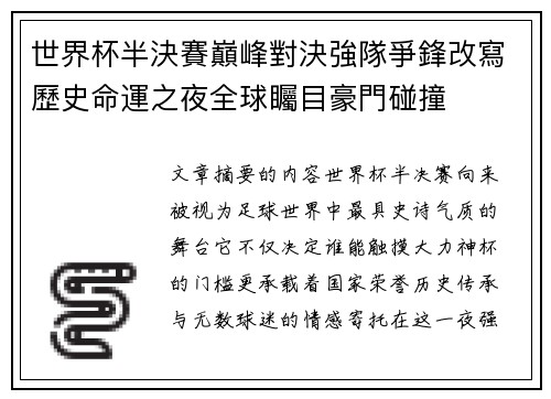 世界杯半決賽巔峰對決強隊爭鋒改寫歷史命運之夜全球矚目豪門碰撞