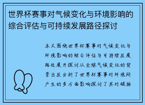 世界杯赛事对气候变化与环境影响的综合评估与可持续发展路径探讨