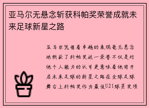 亚马尔无悬念斩获科帕奖荣誉成就未来足球新星之路