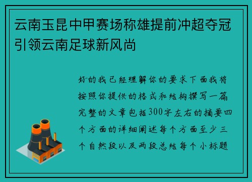 云南玉昆中甲赛场称雄提前冲超夺冠引领云南足球新风尚