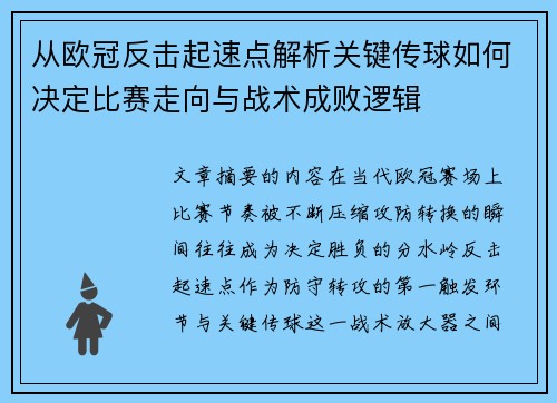 从欧冠反击起速点解析关键传球如何决定比赛走向与战术成败逻辑 从欧冠反击起速点解析关键传球如何决定比赛走向与战术成败逻辑