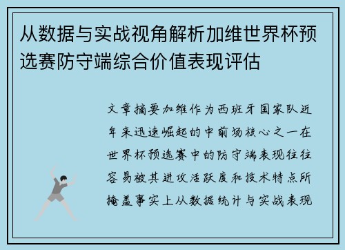 从数据与实战视角解析加维世界杯预选赛防守端综合价值表现评估