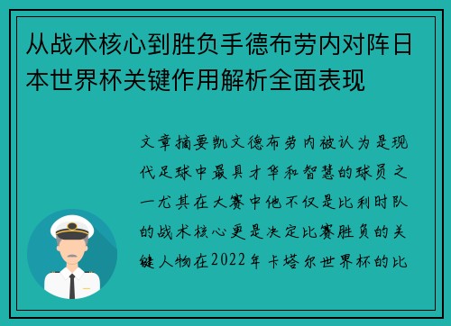 从战术核心到胜负手德布劳内对阵日本世界杯关键作用解析全面表现