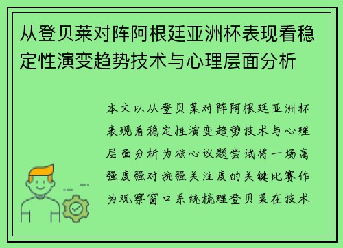从登贝莱对阵阿根廷亚洲杯表现看稳定性演变趋势技术与心理层面分析