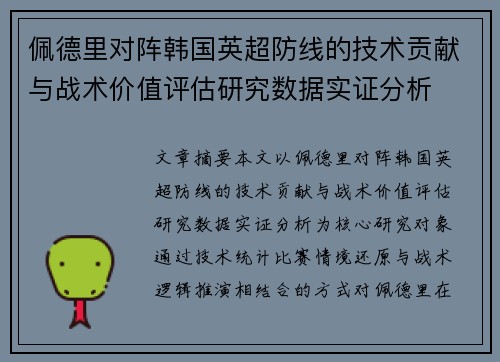 佩德里对阵韩国英超防线的技术贡献与战术价值评估研究数据实证分析
