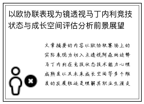 以欧协联表现为镜透视马丁内利竞技状态与成长空间评估分析前景展望