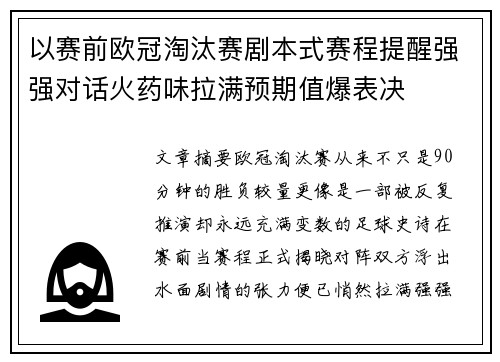以赛前欧冠淘汰赛剧本式赛程提醒强强对话火药味拉满预期值爆表决