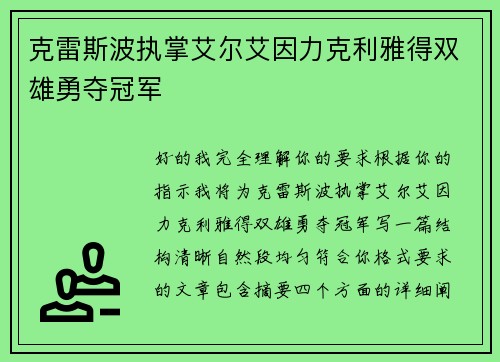 克雷斯波执掌艾尔艾因力克利雅得双雄勇夺冠军