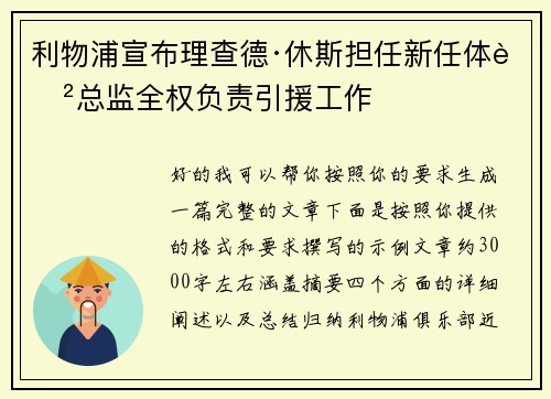 利物浦宣布理查德·休斯担任新任体育总监全权负责引援工作