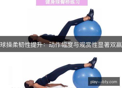 球操柔韧性提升：动作幅度与观赏性显著双赢